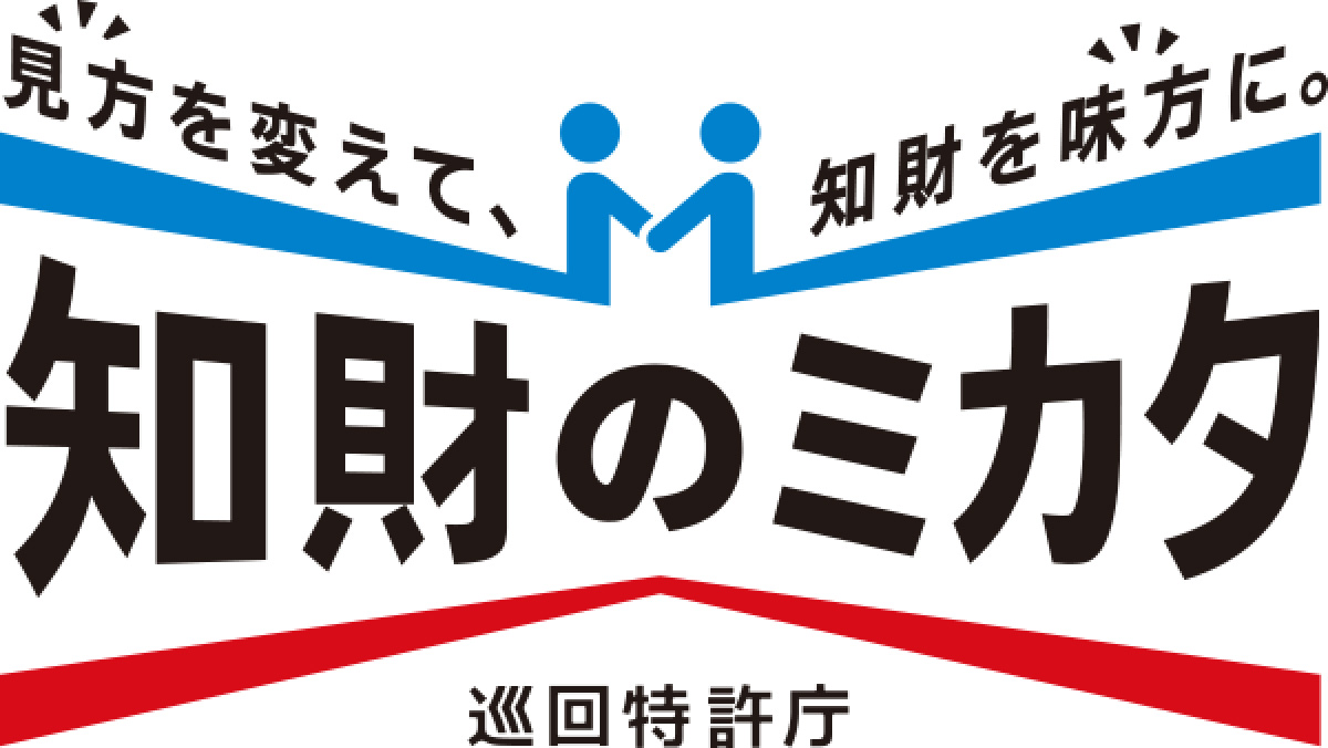 「知財のミカタ～巡回特許庁～」のロゴ画像