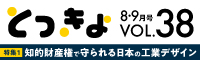 Vol.38 広報誌「とっきょ」平成30年8・9月号のバナー
