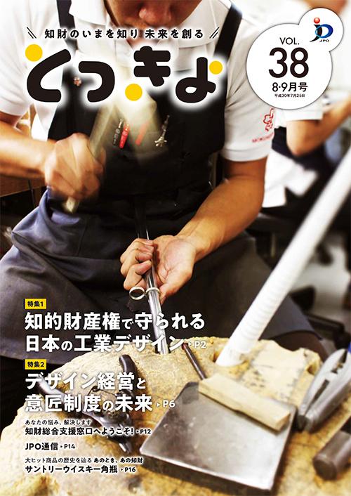 広報誌「とっきょ」平成30年8・9月号の表紙