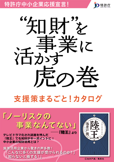 “知財”を事業に活かす虎の巻の表紙画像