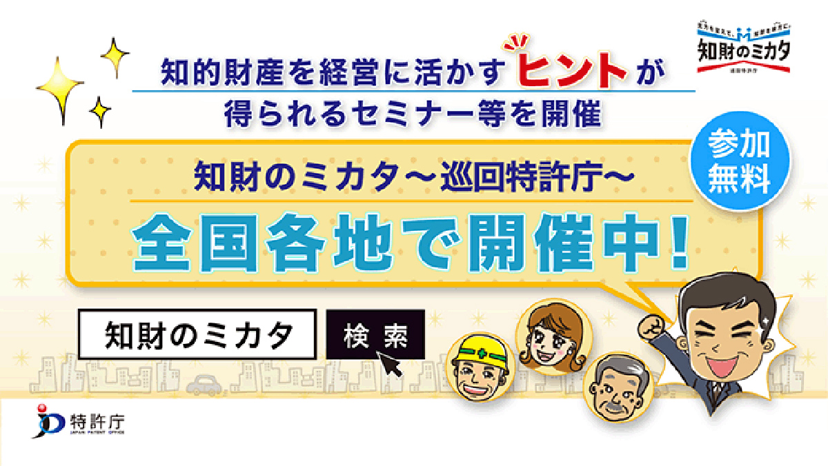 知財のミカタ～巡回特許庁～の画像