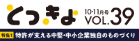 Vol.39 広報誌「とっきょ」平成30年10・11月号のバナー