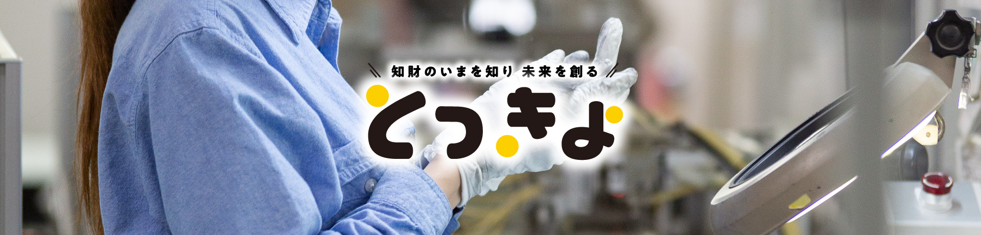 知財のいまを知り 未来を創る とっきょ