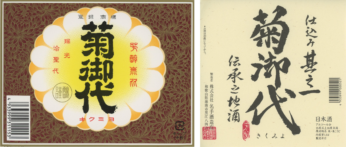 現在使用されている菊御代のラベルの画像