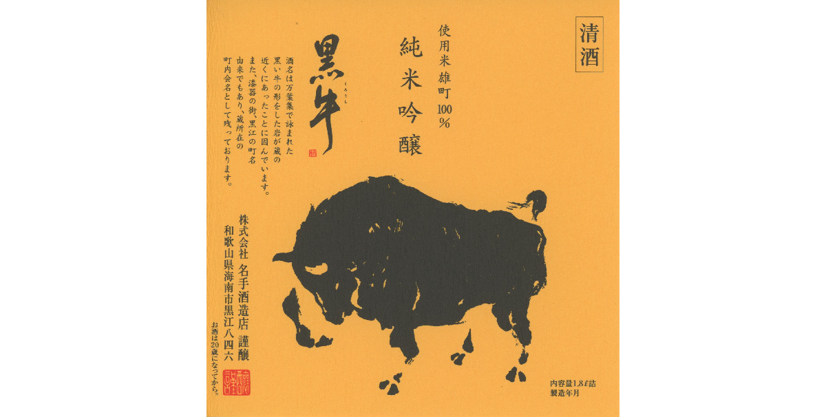 闘牛の写真から図案化した「雄町・黒牛」のラベルの画像