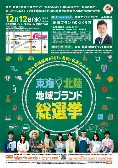 東海・北陸地域ブランド総選挙の画像
