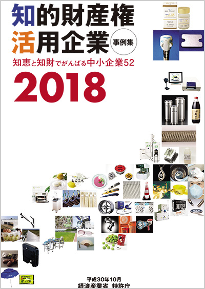 知的財産権活用企業事例集2018の表紙画像