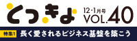 Vol.40 広報誌「とっきょ」2018年12月・2019年1月号のバナー