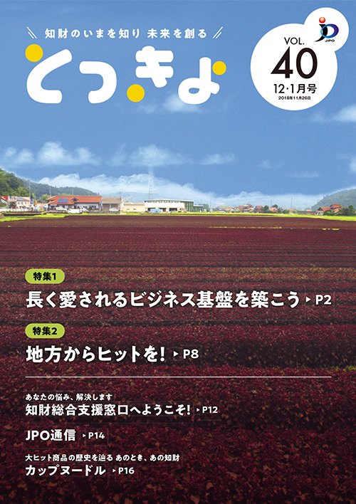 広報誌「とっきょ」2018年12月・2019年1月号の表紙