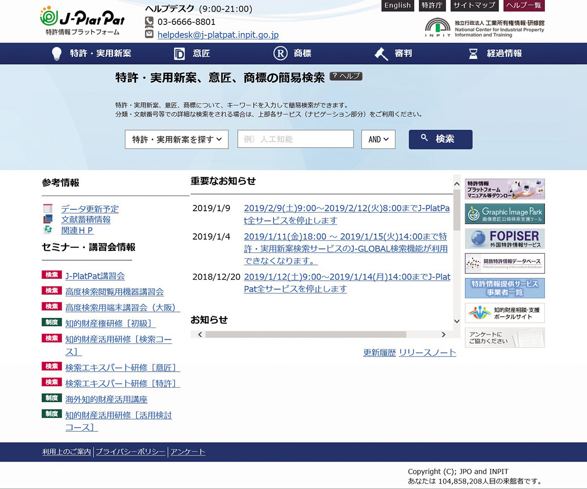 特許情報プラットフォーム（J-PlatPat）WEBページのキャプチャー画像