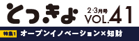 Vol.41 広報誌「とっきょ」2019年2・3月号のバナー