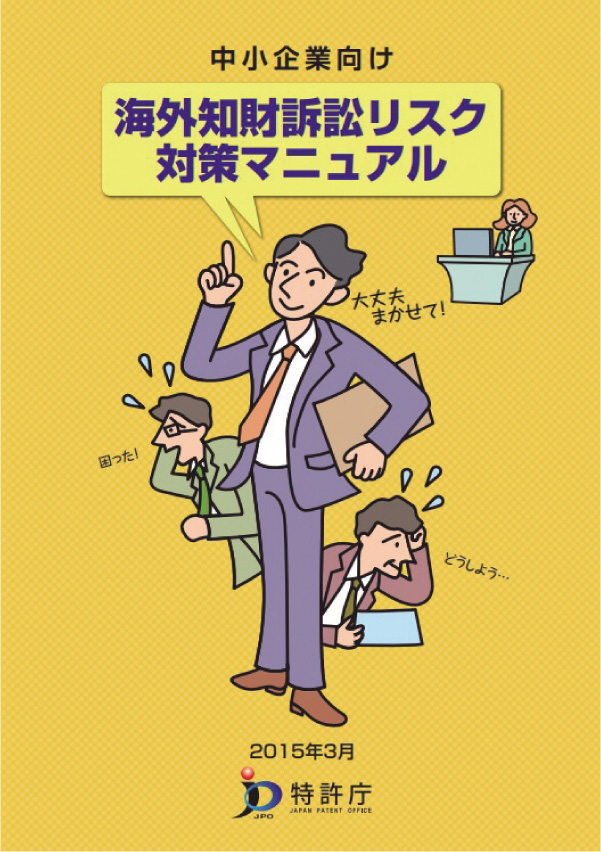 海外知財訴訟リスク対策マニュアルパンフレットの表紙画像