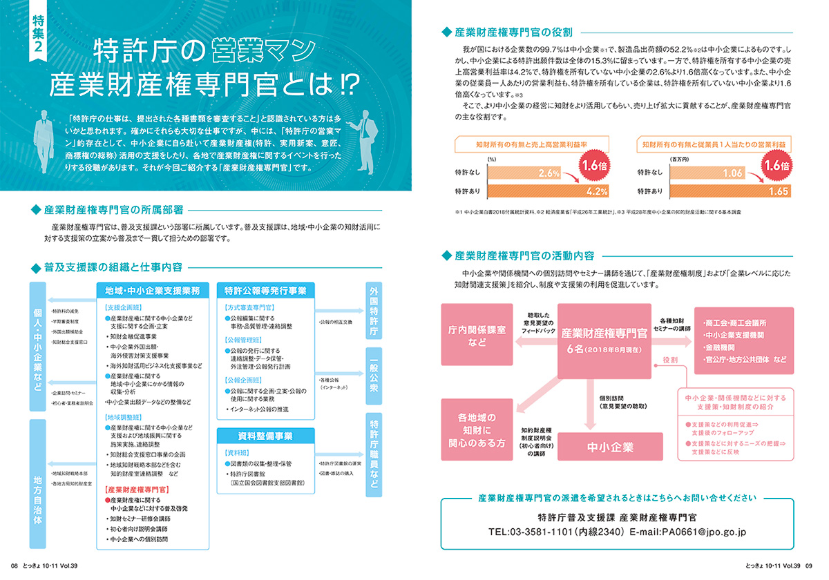 「とっきょ」39号 特集2　許庁の営業マン　産業財産権専門官とは！？のキャプチャー画像