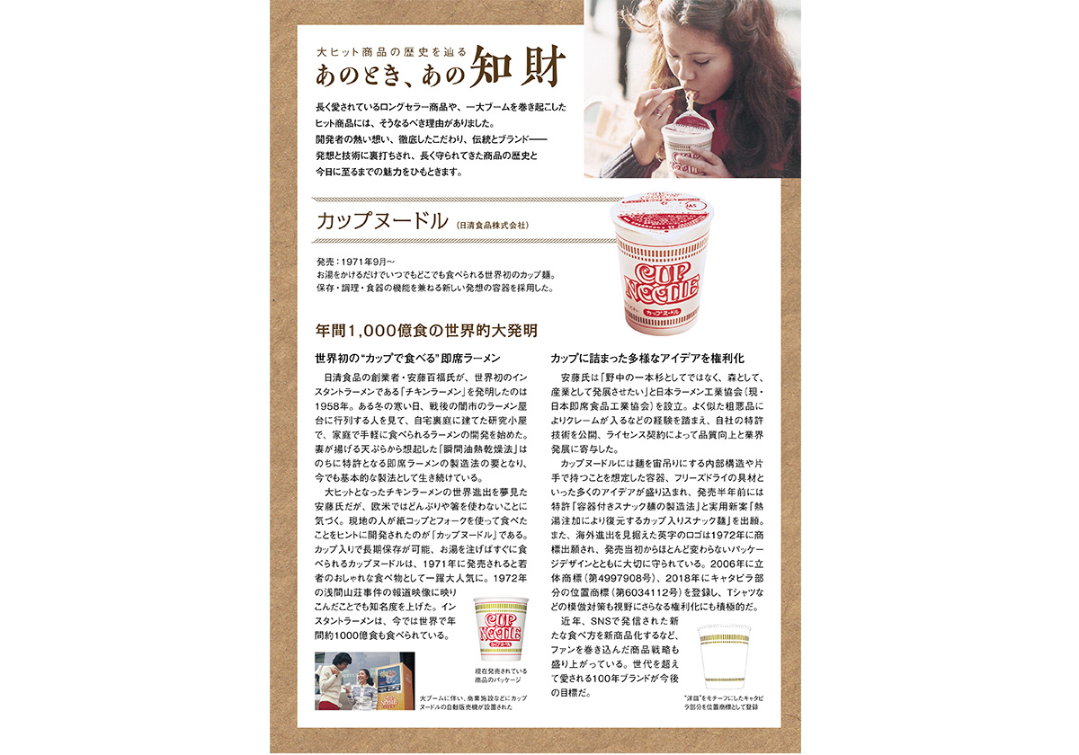 「とっきょ」40号 大ヒット商品の歴史を辿る あのとき、あの知財　「カップヌードル」のキャプチャー画像