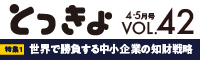 Vol.42 広報誌「とっきょ」2019年4・5月号のバナー