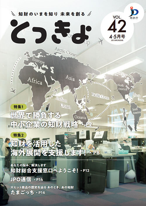 Vol.42 広報誌「とっきょ」2019年4・5月号の表紙
