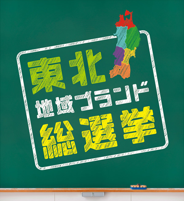 「東北 地域ブランド総選挙」のロゴ