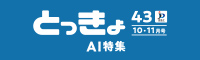 Vol.43 広報誌「とっきょ」2019年10・11月号のバナー