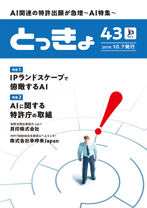 Vol.43 広報誌「とっきょ」2019年10月7日発行号の表紙