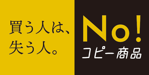 コピー商品撲滅キャンペーンサイトの画像