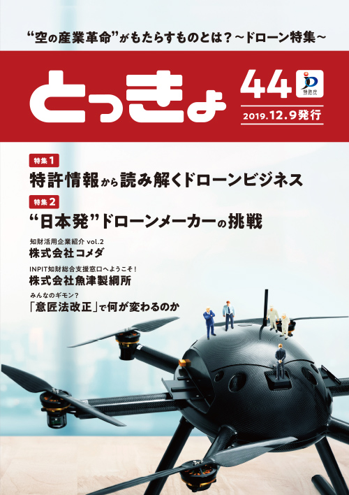 Vol.44 広報誌「とっきょ」2019年12月9日発行号の表紙