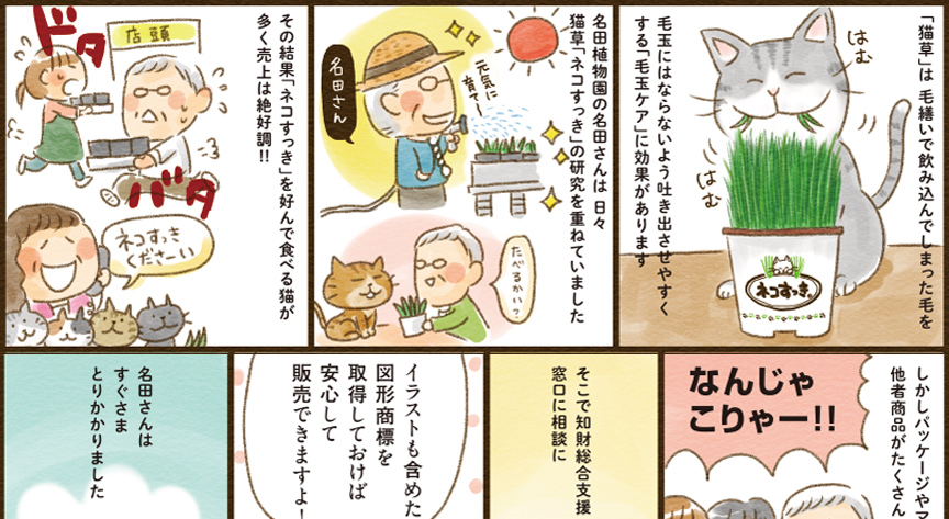 あなたの悩み、解決のお手伝いをします INPIT 知財総合支援窓口へようこそ！　CASE8 ノウハウや生産方法を秘匿する知財戦略