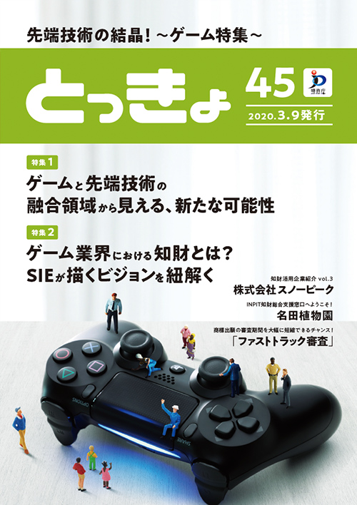 Vol.44 広報誌「とっきょ」2020年3月9日発行号の表紙