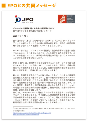 EPOと共同メッセージのイメージ画像