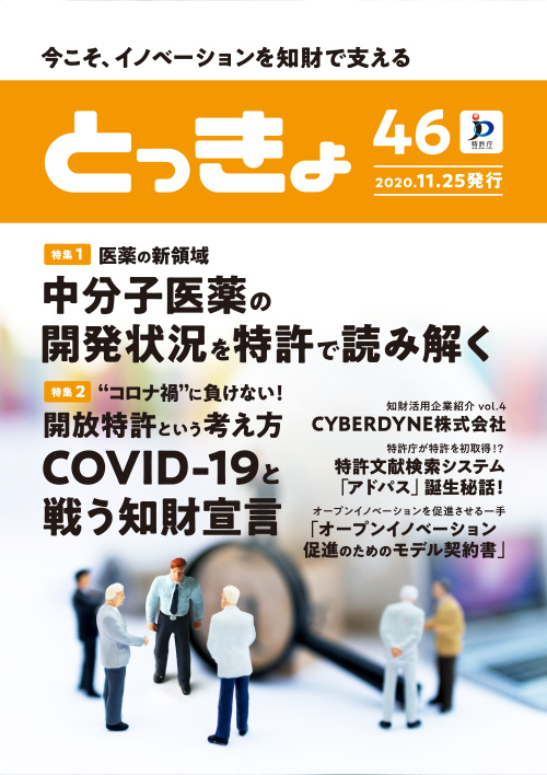 Vol.46 広報誌「とっきょ」2020年11月25日発行号の表紙