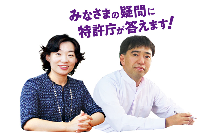 みんなの疑問に特許庁がが答えます！