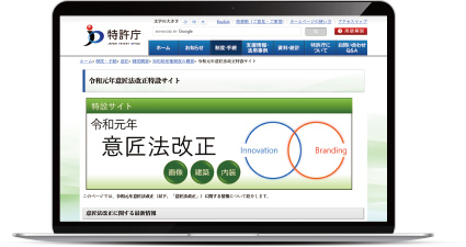 「意匠法改正」特設サイトのイメージ画像