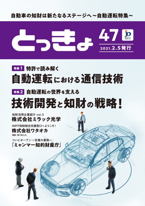 Vol.47 広報誌「とっきょ」2021年2月5日発行号の表紙