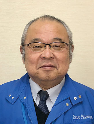 中央印刷株式会社 専務取締役 柴田専務