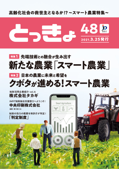 Vol.48 広報誌「とっきょ」2021年3月25日発行号の表紙