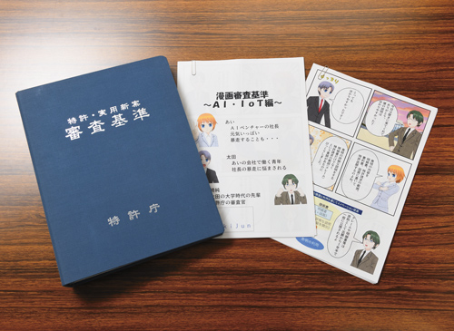 漫画審査基準　～AI・IoT編～