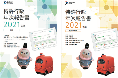 （左）特許行政年次報告書2021年版 本編、（右）特許行政年次報告書2021年版 設計・資料編