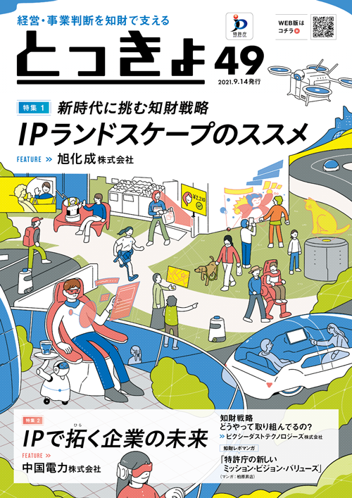 Vol.49 広報誌「とっきょ」2021年9月14日発行号の表紙