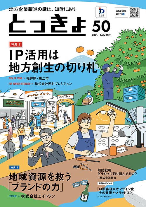 Vol.50 広報誌「とっきょ」2021年11月22日発行号の表紙