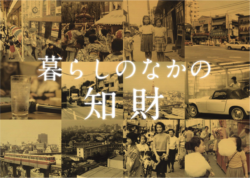 特集1：暮らしのなかの知財のイメージ画像