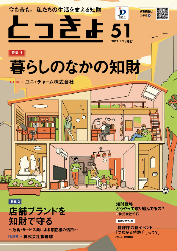 Vol.51 広報誌「とっきょ」2022年1月28日発行号の表紙