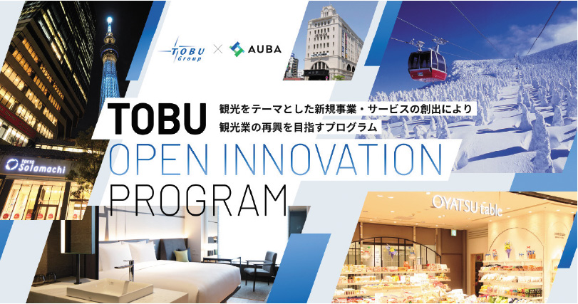 沿線の観光資源を活用「TOBU Open Innovation Program」 イメージ画像