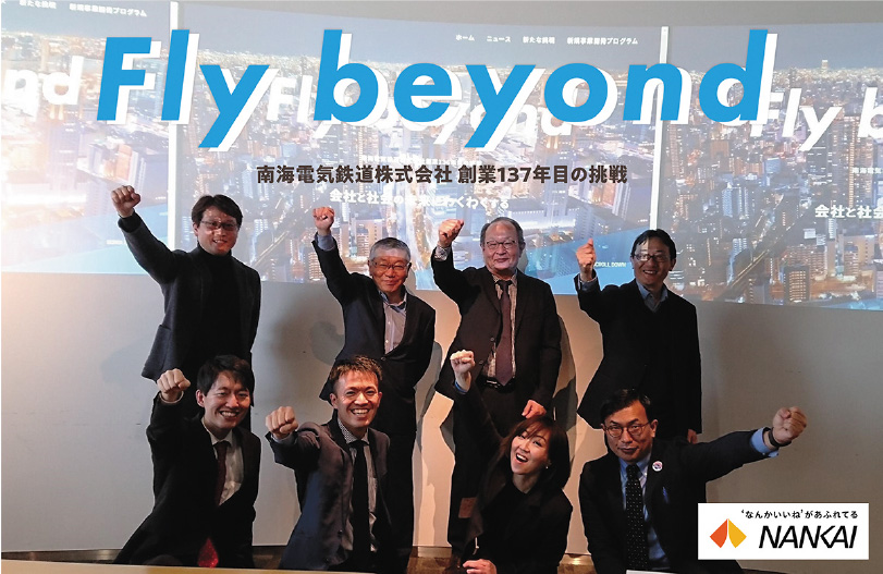 現存する最古の私鉄としてのチャレンジ「Fly beyond」 イメージ画像