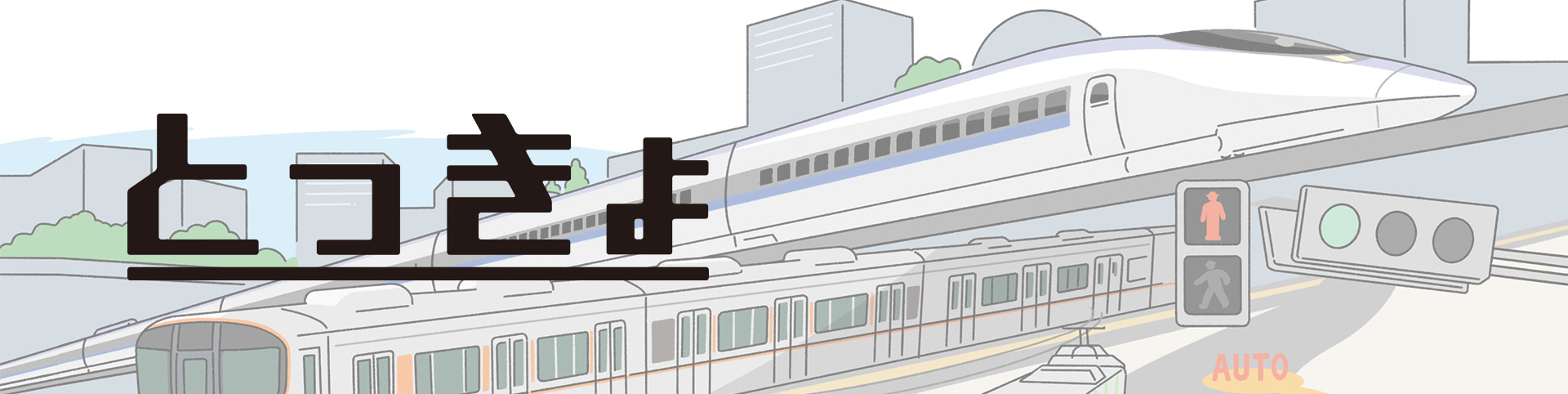 知財でとらえる「街と暮らし」の未来像 とっきょ