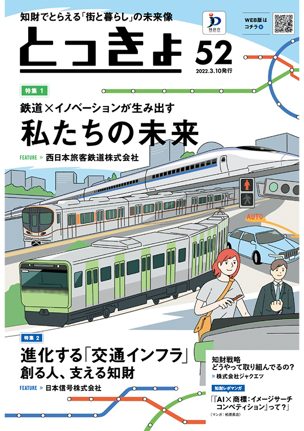 Vol.51 広報誌「とっきょ」2022年3月10日発行号の表紙