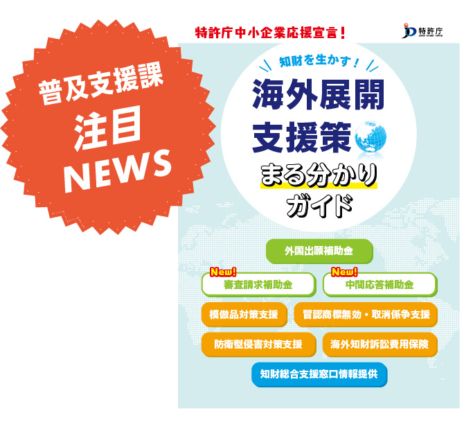 外国出願補助金の支援を拡充しました！