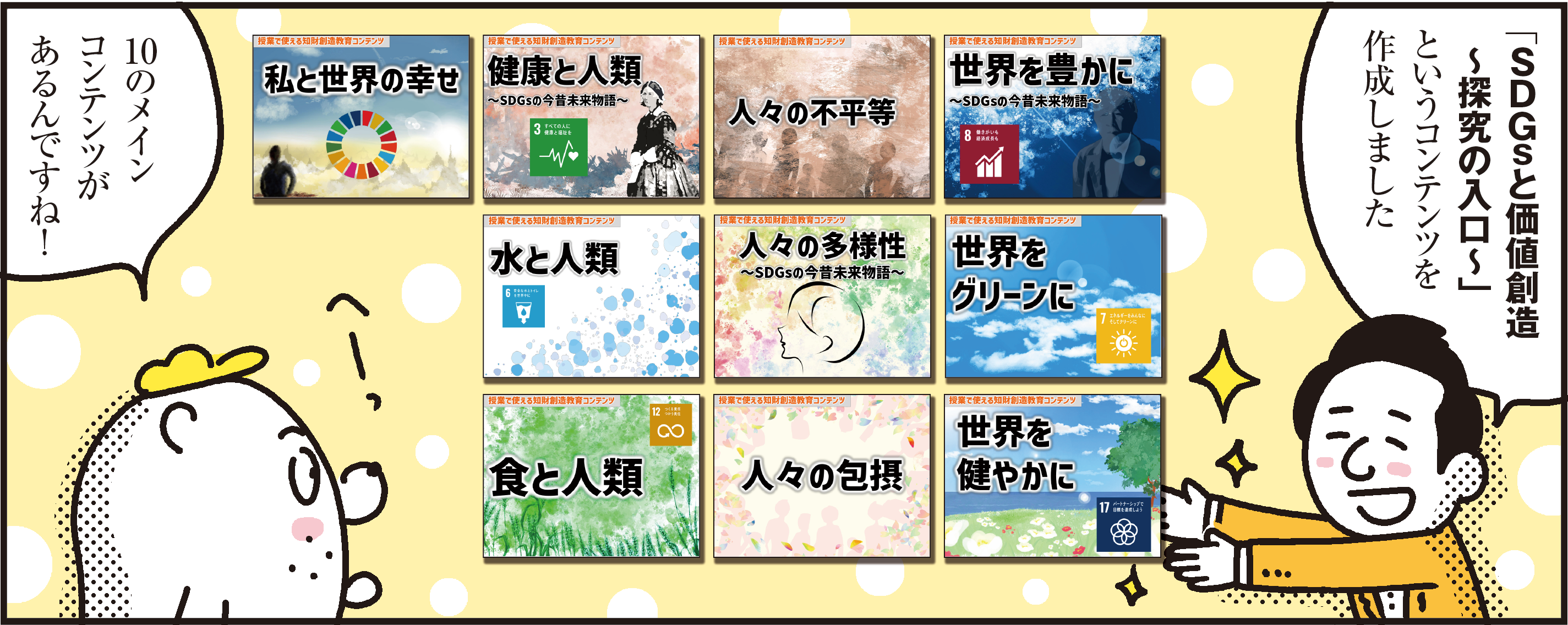 1コマ目の地の文：「ＳＤＧｓと価値創造～探究の入口～」というコンテンツを作成しました10のメインコンテンツがあるんですね！