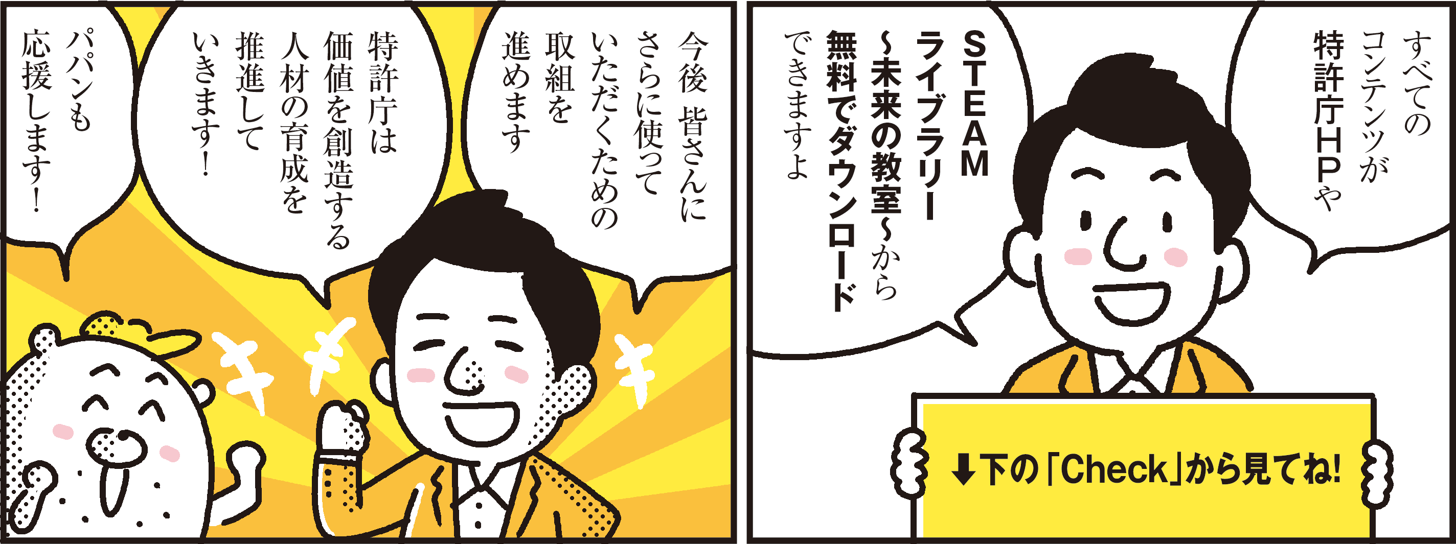 1コマ目の地の文：すべてのコンテンツが特許庁HPやSTEAMライブラリー〜未来の教室〜から無料でダウンロードできますよ　２コマ目の地の文：今後 皆さんにさらに使っていただくための取組を進めます特許庁は価値を創造する人材の育成を推進していきます！パパンも応援します！