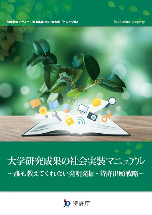大学の研究成果を事業化するためのマニュアル