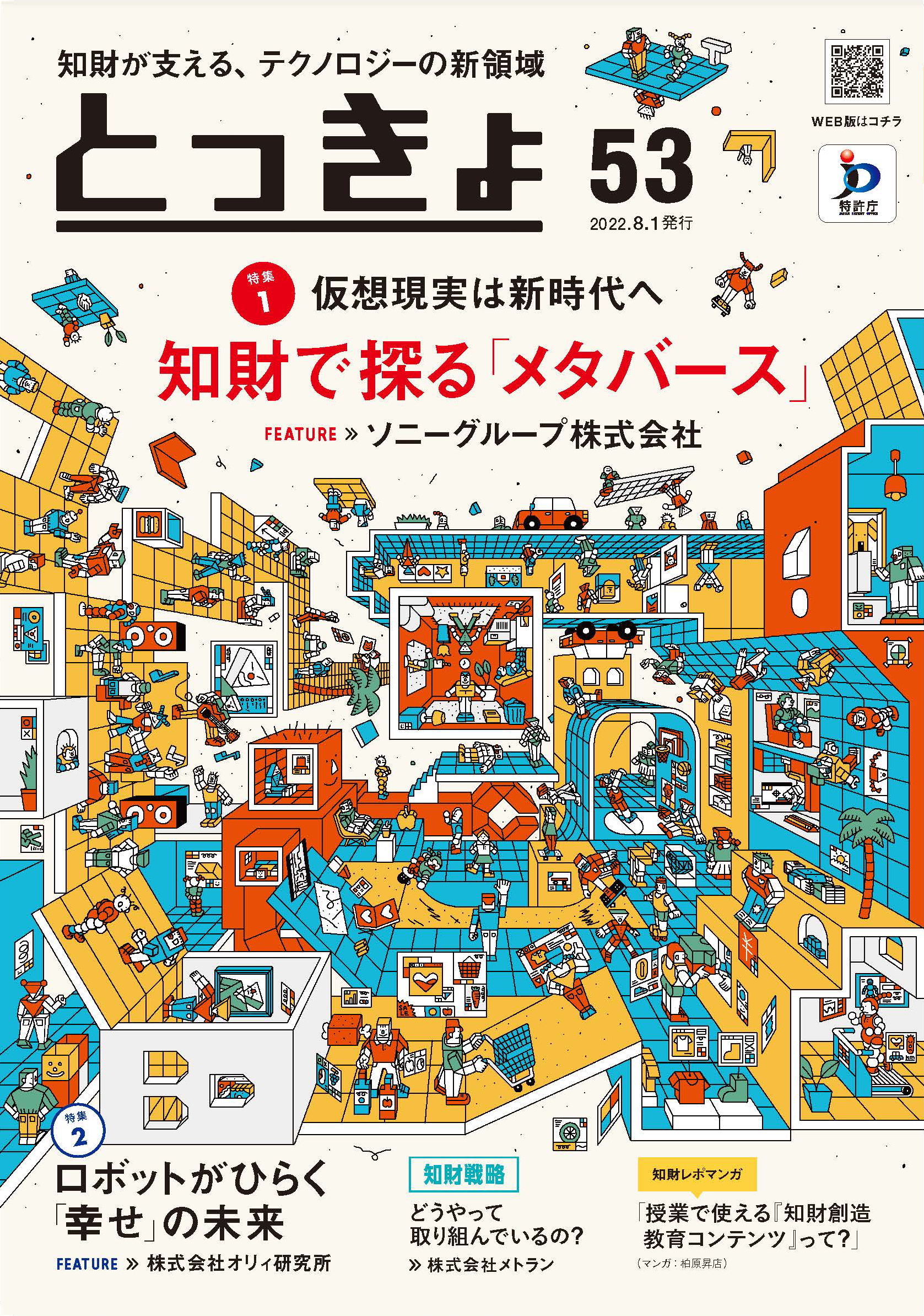 Vol.53 広報誌「とっきょ」2022年8月1日発行号の表紙