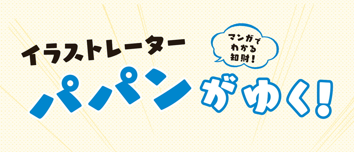 マンガでわかる知財！イラストレーターパパンがゆく！ロゴ画像